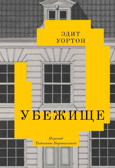 Слушайте бесплатные аудиокниги на русском языке | Audiobukva.ru Уортон Эдит – Убежище