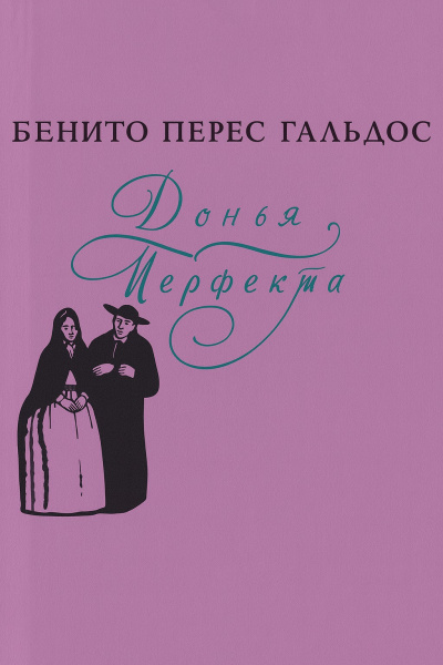 Слушайте бесплатные аудиокниги на русском языке | Audiobukva.ru Перес-Гальдос Бенито – Донья Перфекта