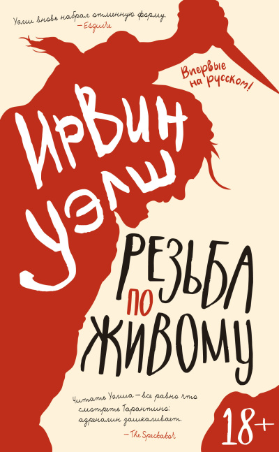 Слушайте бесплатные аудиокниги на русском языке | Audiobukva.ru Уэлш Ирвин – Резьба по живому