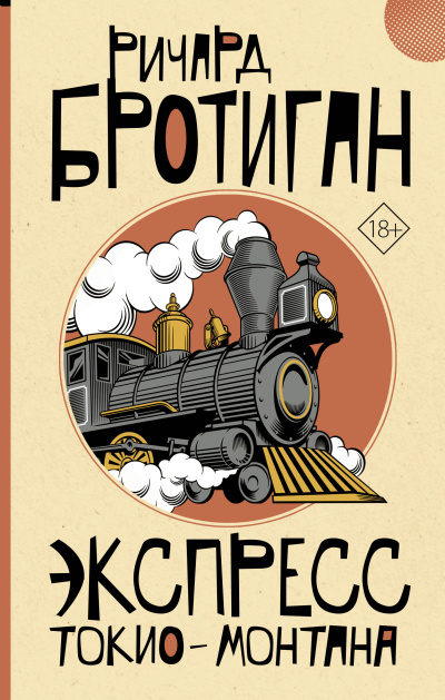 Слушайте бесплатные аудиокниги на русском языке | Audiobukva.ru Бротиган Ричард – Экспресс Токио-Монтана