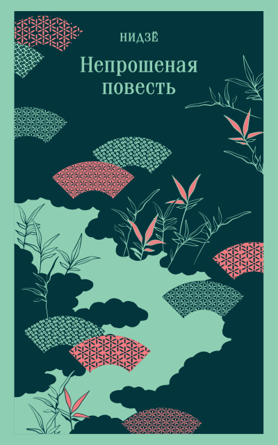 Слушайте бесплатные аудиокниги на русском языке | Audiobukva.ru Нидзё – Непрошеная повесть