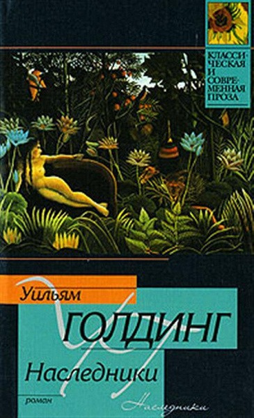Слушайте бесплатные аудиокниги на русском языке | Audiobukva.ru Голдинг Уильям – Наследники