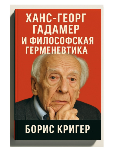 Слушайте бесплатные аудиокниги на русском языке | Audiobukva.ru Кригер Борис – Ханс-Георг Гадамер и философская герменевтика
