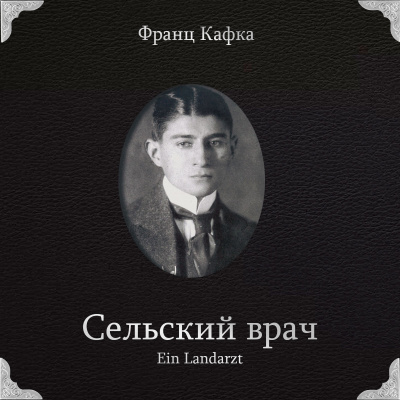 Слушайте бесплатные аудиокниги на русском языке | Audiobukva.ru Кафка Франц – Сельский врач