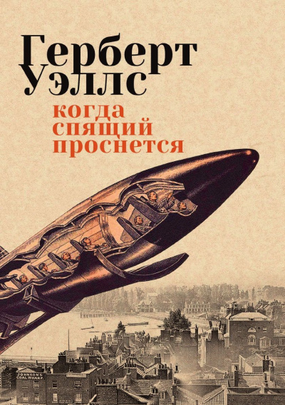 Слушайте бесплатные аудиокниги на русском языке | Audiobukva.ru Уэллс Герберт – Когда спящий проснется