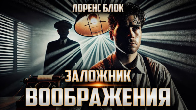 Слушайте бесплатные аудиокниги на русском языке | Audiobukva.ru Блок Лоуренс – Заложник воображения