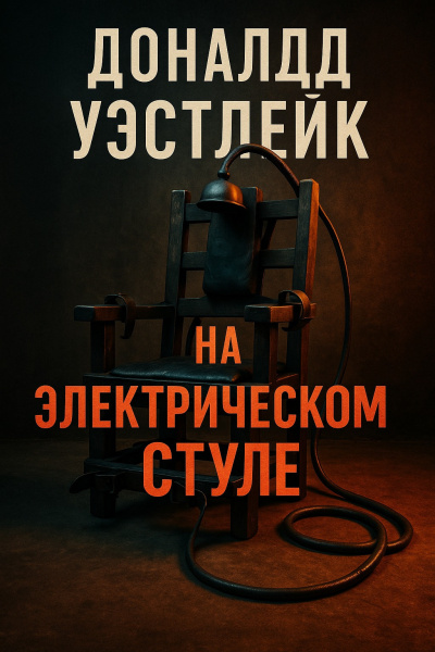 Слушайте бесплатные аудиокниги на русском языке | Audiobukva.ru Уэстлейк Дональд – На электрическом стуле