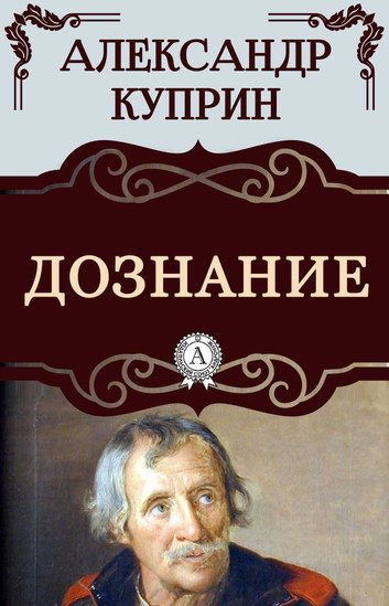 Слушайте бесплатные аудиокниги на русском языке | Audiobukva.ru Куприн Александр – Дознание