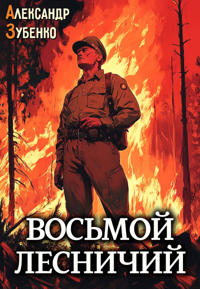 Слушайте бесплатные аудиокниги на русском языке | Audiobukva.ru Зубенко Александр – Восьмой лесничий