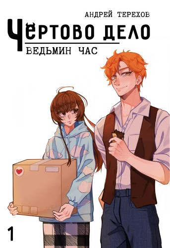 Слушайте бесплатные аудиокниги на русском языке | Audiobukva.ru Терехов Андрей – Чёртово Дело: Ведьмин Час