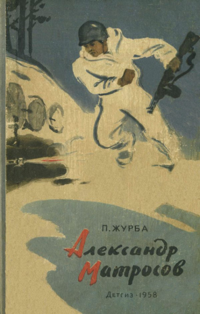 Слушайте бесплатные аудиокниги на русском языке | Audiobukva.ru Журба Павел – Александр Матросов