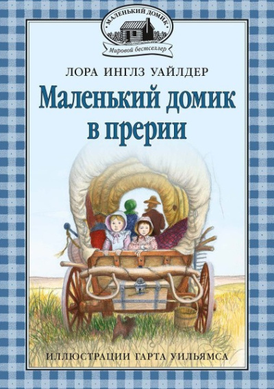 Слушайте бесплатные аудиокниги на русском языке | Audiobukva.ru Уайлдер Лора – Домик в прерии