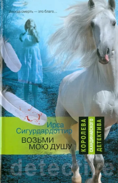 Слушайте бесплатные аудиокниги на русском языке | Audiobukva.ru Сигурдардоттир Ирса – Возьми мою душу