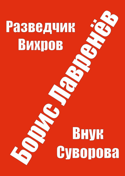 Слушайте бесплатные аудиокниги на русском языке | Audiobukva.ru Лавренев Борис – Разведчик Вихров