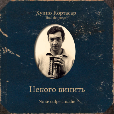 Слушайте бесплатные аудиокниги на русском языке | Audiobukva.ru Кортасар Хулио – Некого винить