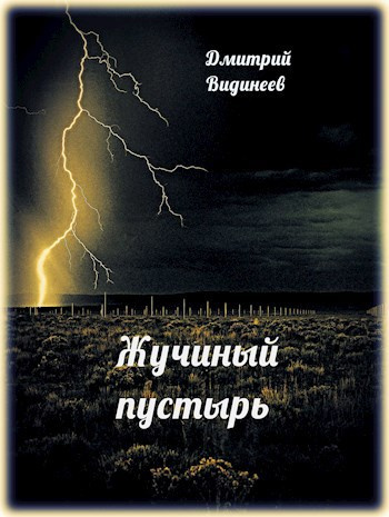 Слушайте бесплатные аудиокниги на русском языке | Audiobukva.ru Видинеев Дмитрий – Жучиный пустырь
