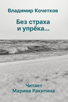 Слушайте бесплатные аудиокниги на русском языке | Audiobukva.ru Кочетков Владимир – Без страха и упрека...