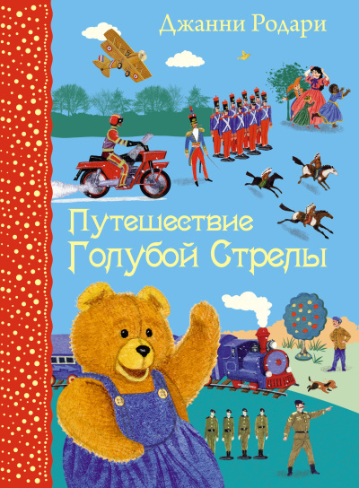 Слушайте бесплатные аудиокниги на русском языке | Audiobukva.ru Родари Джанни – Путешествие Голубой Стрелы