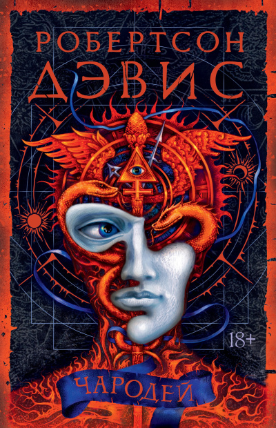Слушайте бесплатные аудиокниги на русском языке | Audiobukva.ru Дэвис Робертсон – Чародей