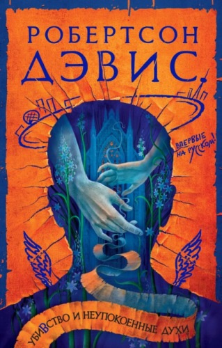 Слушайте бесплатные аудиокниги на русском языке | Audiobukva.ru Дэвис Робертсон – Убивство и неупокоенные духи