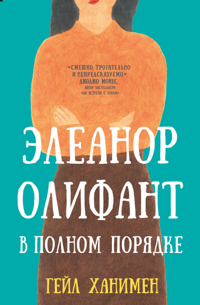 Слушайте бесплатные аудиокниги на русском языке | Audiobukva.ru Ханимен Гейл – Элеанор Олифант в полном порядке