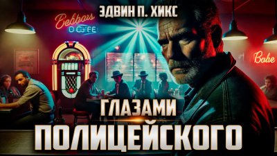 Слушайте бесплатные аудиокниги на русском языке | Audiobukva.ru Хикс Эдвин – Глазами полицейского