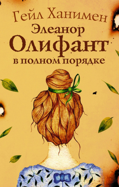 Слушайте бесплатные аудиокниги на русском языке | Audiobukva.ru Ханимен Гейл – Элеанор Олифант в полном порядке