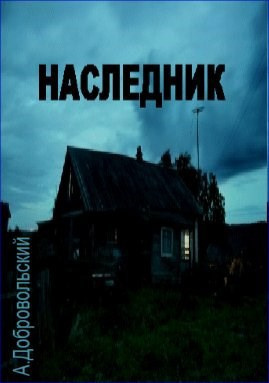 Слушайте бесплатные аудиокниги на русском языке | Audiobukva.ru Добровольский Артём – Наследник