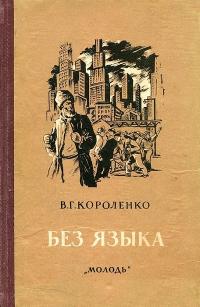 Слушайте бесплатные аудиокниги на русском языке | Audiobukva.ru Короленко Владимир – Без языка