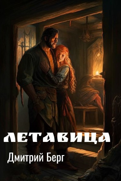 Слушайте бесплатные аудиокниги на русском языке | Audiobukva.ru Берг Дмитрий – Летавица