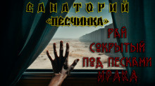 Слушайте бесплатные аудиокниги на русском языке | Audiobukva.ru Кунгурцев Андрей – Санаторий «Песчинка»