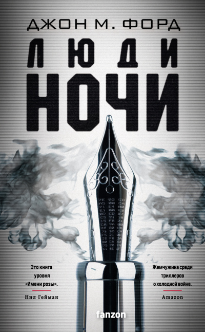Слушайте бесплатные аудиокниги на русском языке | Audiobukva.ru Форд Джон М. – Люди ночи