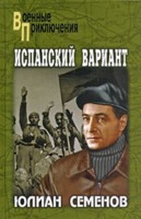 Слушайте бесплатные аудиокниги на русском языке | Audiobukva.ru Семенов Юлиан - Испанский вариант