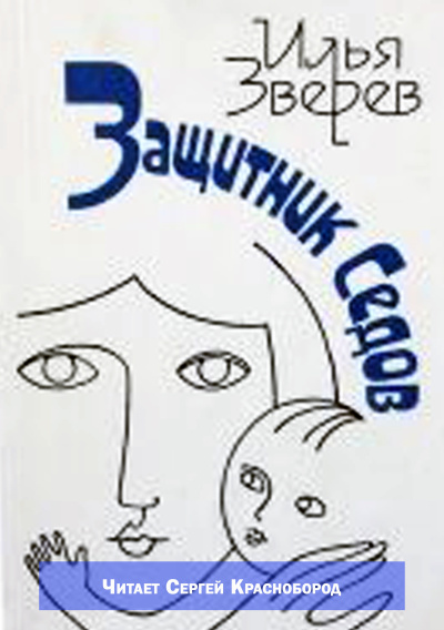 Слушайте бесплатные аудиокниги на русском языке | Audiobukva.ru Зверев Илья – Защитник Седов
