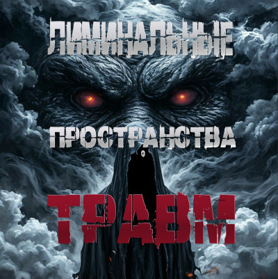 Слушайте бесплатные аудиокниги на русском языке | Audiobukva.ru Пучок Перцепций – Лиминальные пространства травм