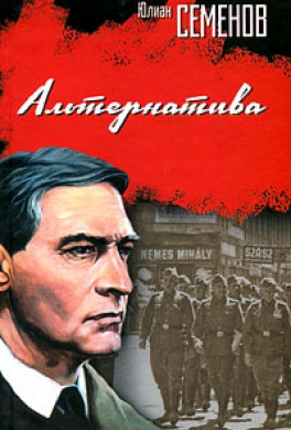 Слушайте бесплатные аудиокниги на русском языке | Audiobukva.ru Семенов Юлиан - Альтернатива