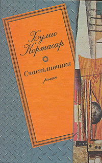 Слушайте бесплатные аудиокниги на русском языке | Audiobukva.ru Кортасар Хулио – Счастливчики