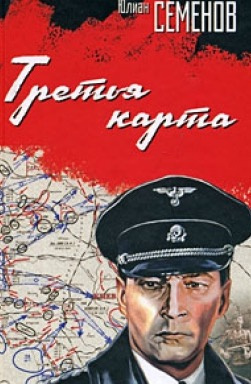 Слушайте бесплатные аудиокниги на русском языке | Audiobukva.ru Семенов Юлиан - Третья карта