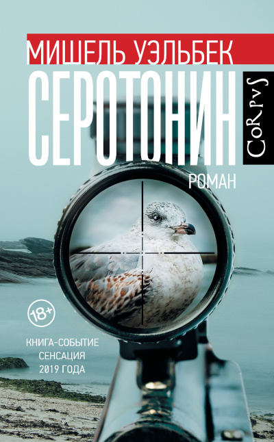 Слушайте бесплатные аудиокниги на русском языке | Audiobukva.ru Уэльбек Мишель – Серотонин