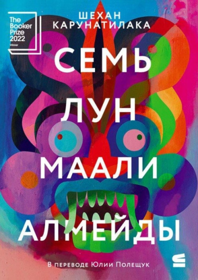 Слушайте бесплатные аудиокниги на русском языке | Audiobukva.ru Карунатилака Шехан – Семь лун Маали Алмейды