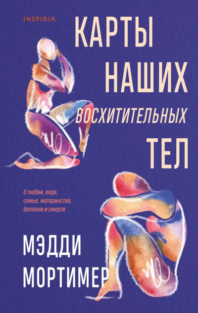 Слушайте бесплатные аудиокниги на русском языке | Audiobukva.ru Мортимер Мэдди – Карты наших восхитительных тел