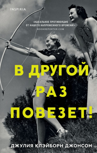 Слушайте бесплатные аудиокниги на русском языке | Audiobukva.ru Клэйборн Джонсон Джулия – В другой раз повезет
