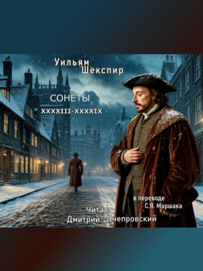 Слушайте бесплатные аудиокниги на русском языке | Audiobukva.ru Шекспир Уильям – Сонеты XXXXIII-XXXXIX (перевод С.Я. Маршака)