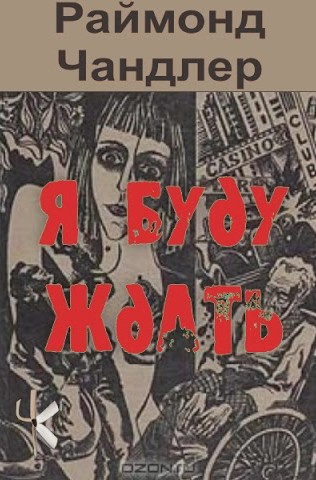 Слушайте бесплатные аудиокниги на русском языке | Audiobukva.ru Чандлер Рэймонд – Я буду ждать