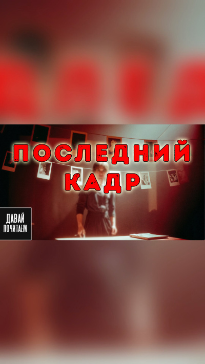 Слушайте бесплатные аудиокниги на русском языке | Audiobukva.ru Михайлова Екатерина – Последний кадр