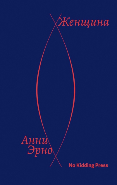 Слушайте бесплатные аудиокниги на русском языке | Audiobukva.ru Эрно Анни – Женщина