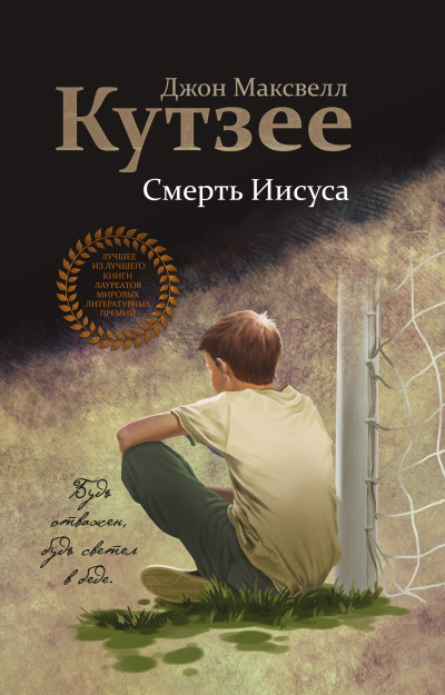 Слушайте бесплатные аудиокниги на русском языке | Audiobukva.ru Кутзее Джон Максвелл – Смерть Иисуса
