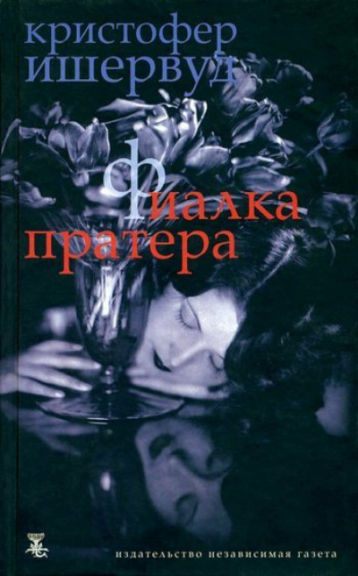 Слушайте бесплатные аудиокниги на русском языке | Audiobukva.ru Ишервуд Кристофер – Фиалка Пратера