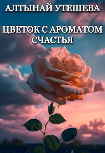 Слушайте бесплатные аудиокниги на русском языке | Audiobukva.ru Утешева Алтынай – Цветок с ароматом счастья