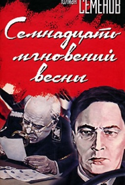 Слушайте бесплатные аудиокниги на русском языке | Audiobukva.ru Семенов Юлиан - Семнадцать мгновений весны